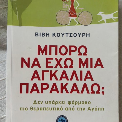Mporo na echo mia agkalia parakalo book by Vivi Koutsouri