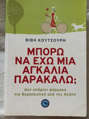 Mporo na echo mia agkalia parakalo book by Vivi Koutsouri