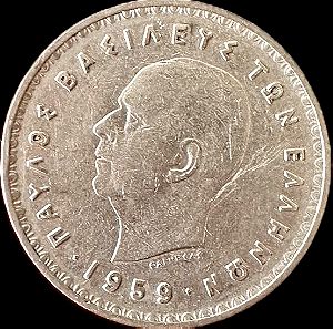 Συλλεκτικό Νόμισμα 1959 Βασιλευς Των Ελλήνων Παύλος 10 Δραχμαι