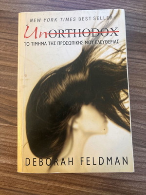 Unorthodox Deborah Feldman μεταχειρισμένο, ελληνική έκδοση
