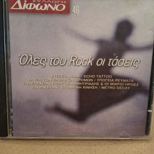 Όλες του Rock οι Τάσεις CD σαν καινούργιο