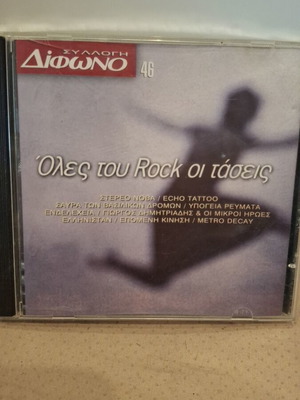 Όλες του Rock οι Τάσεις CD σαν καινούργιο