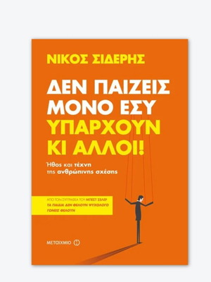 Den Paizeis Mono Esy like new by Nikos Sideris