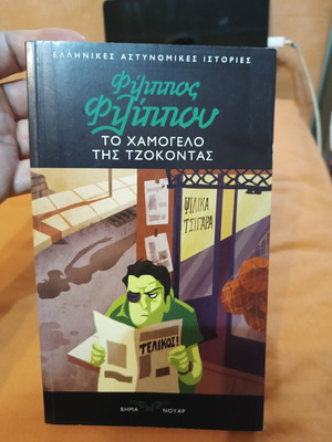 To Hamogelo Tis Tzokontas by Filippos Filippou, like new