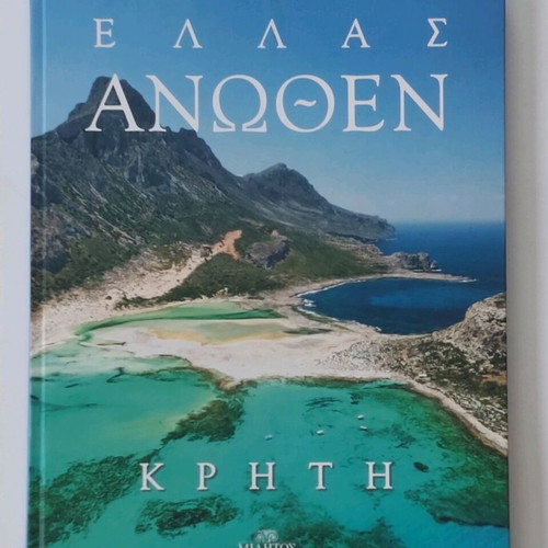 Λευκώματα Ελλάς Άνωθεν σετ 7, καινούργια, φωτογραφικά βιβλία