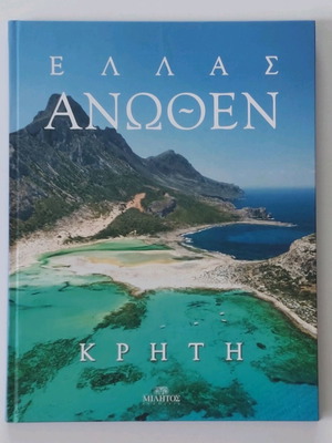 Λευκώματα Ελλάς Άνωθεν σετ 7, καινούργια, φωτογραφικά βιβλία