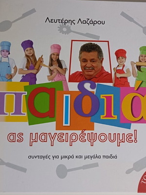 Cookbook for Children "Παιδιά ας μαγειρέψουμε" used