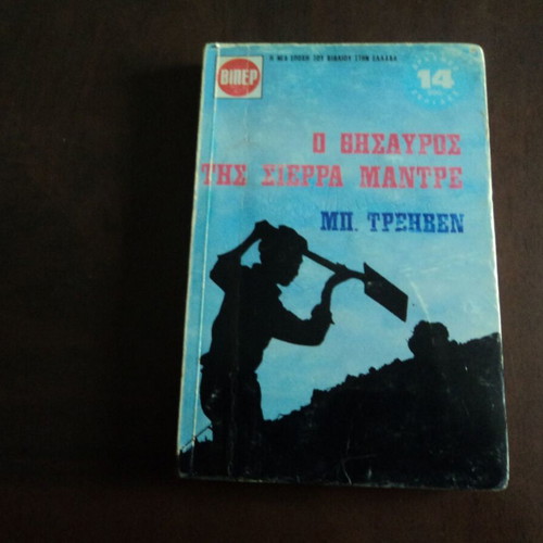 Μ. Τρέηβεν Δύο μυθιστορήματα μεταχειρισμένα: Ο θησαυρός της Σιέρρα Μάντρε και Το πλοίο των νεκρών