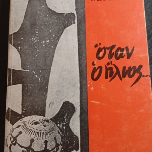 When the Sun... by Zorz Sari like new, Greek edition