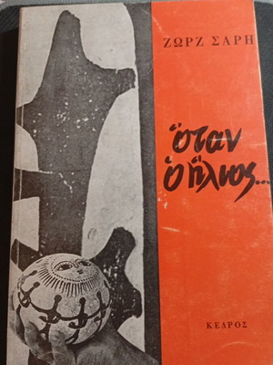 When the Sun... by Zorz Sari like new, Greek edition