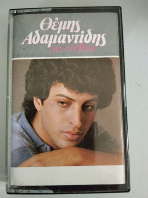 Θέμης Αδαμαντίδης Μια Αλήθεια κασέτα μεταχειρισμένη