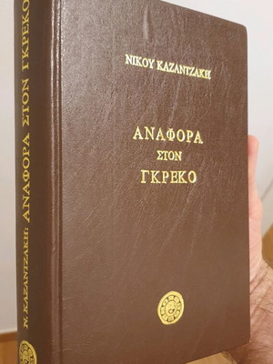Βιβλίο Αναφορά στον Γκρέκο σαν καινούργιο, Ν.Καζαντζάκης συλλεκτικό