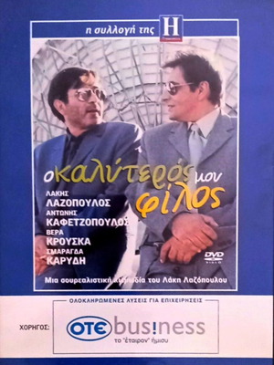 Σετ DVD κωμωδίες Λάκης Λαζόπουλος, 3 ελληνικές ταινίες