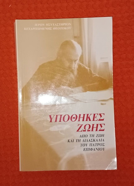 Υποθήκες Ζωής