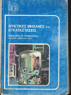 Refrigeration Machines and Installations used book by Dimitrios Kouremenos