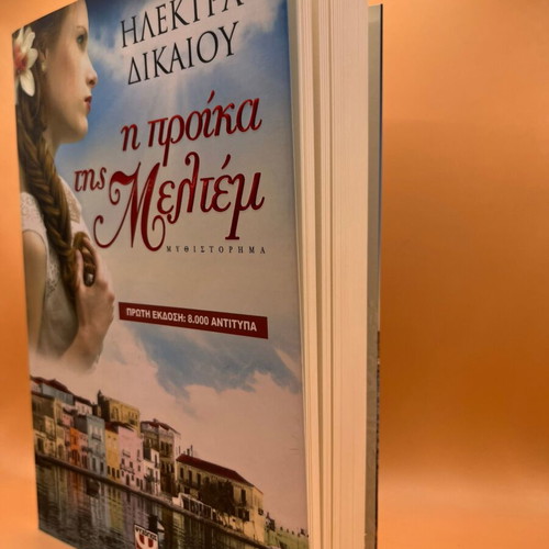 I Proika tis Meltem by Elektra Dikaiou like new, Greek novel