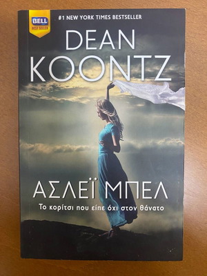 Ασλει Μπελ του Dean Koontz μεταχειρισμένο βιβλίο