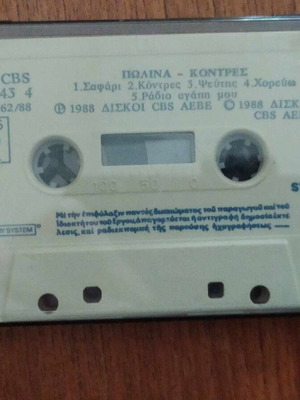 Πωλινα-Κοντρες κασέτα μεταχειρισμένη χωρίς εξώφυλλο, pop