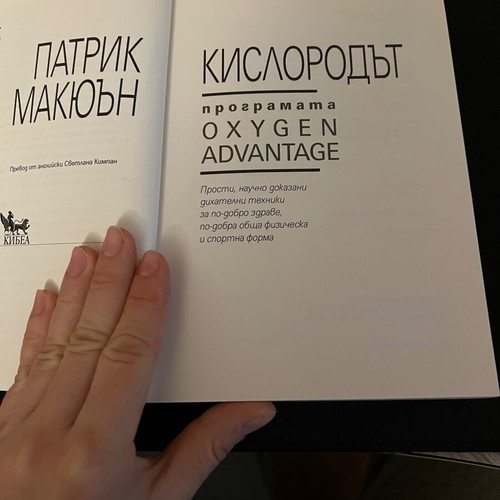 Kislorodat book new by Patrick McKeown