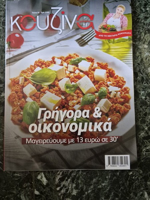 Κουζίνα τεύχος 94 καινούργιο