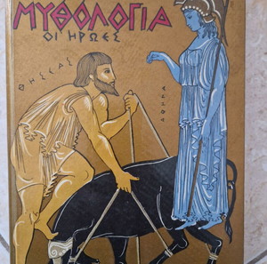 Δ.Β.ΑΚΡΙΤΑ Ελληνική Μυθολογία - Οι Ήρωες (Εκδοτικός Οίκος "ΑΣΤΗΡ", 1958)