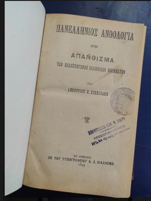 Panellinios Anthologia used, 1899, Greek poetry collection