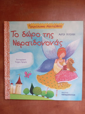 Βιβλίο Το δώρο της νεραϊδονονάς μεταχειρισμένο, παραμύθι