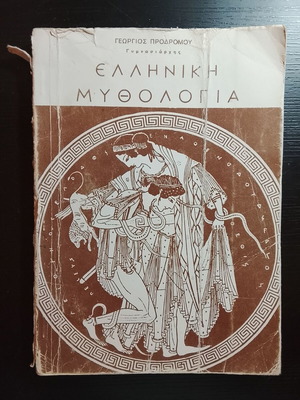 Ελληνική Μυθολογία Γεώργιος Προδρόμου μεταχειρισμένο