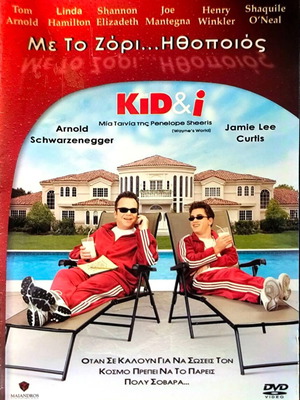 The Kid and I DVD κωμωδία μεταχειρισμένο με ελληνικούς υπότιτλους