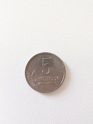 Russian 5 Kopeks coin used, 1998