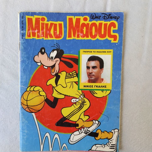 Miky Maous comic issue 1379 used with Nikos Galis