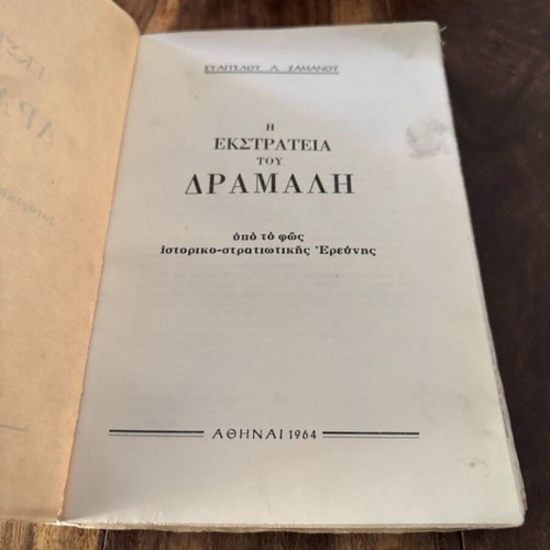 Η Εκστρατεία του Δράμαλη μεταχειρισμένο, υπό το φως ιστορικοστρατιωτικής έρευνας