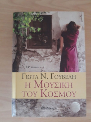 The Music of the World by Giota N. Gouveli like new