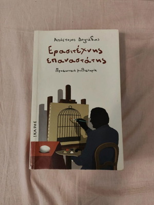 Erasitechnis Epanastatis by Apostolos Doxiadis like new, Greek