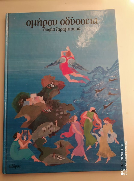 ΟΜΗΡΟΥ ΟΔΥΣΣΕΙΑ ΣΟΦΙΑΣ ΖΑΡΑΜΠΟΥΚΑ ΠΑΙΔΙΚΟΣ ΤΟΜΟΣ ΕΙΚΟΝΟΓΡΑΦΗΜΕΝΟΣ