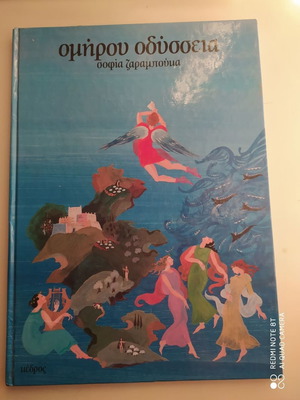 Ομήρου Οδύσσεια παιδικός τόμος εικονογραφημένος μεταχειρισμένος