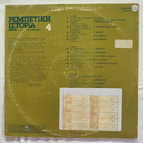Rebetiki Istoria 4 1925-55 vinyl record used