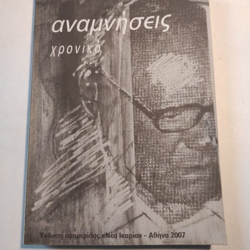 Memories: Chronicle by Filippos Mavrogiorgis like new