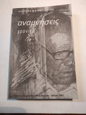 Memories: Chronicle by Filippos Mavrogiorgis like new