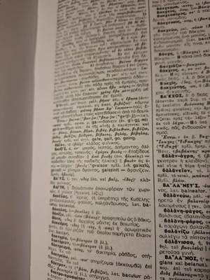 Λεξικόν της Αρχαίας Ελληνικής Γλώσσας ελάχιστα χρησιμοποιημένο, 1260+ σελίδες Α-Ω