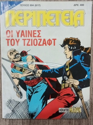 Περιοδικό Περιπέτεια Νέα Περίοδος 894(617) σε πολύ καλή κατάσταση