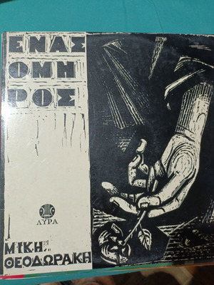 Enas Omiros vinyl record by Mikis Theodorakis