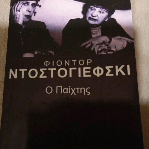 The Player Dostoevsky used, Eleftherotypia edition 2006