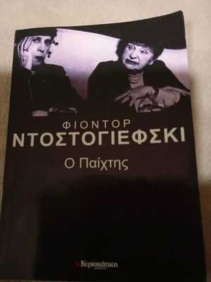The Player Dostoevsky used, Eleftherotypia edition 2006