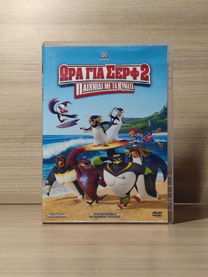 Surf's Up 2 Wave Mania DVD, дублиран