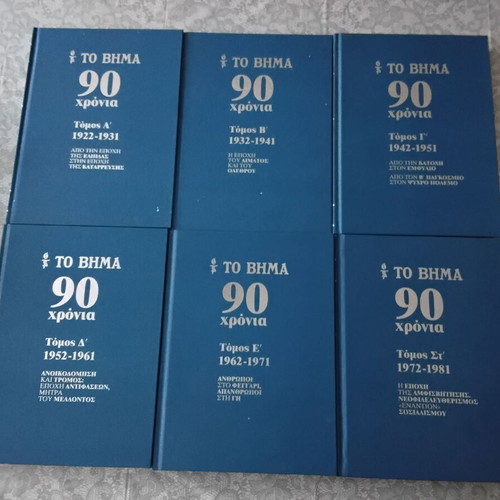 To Vima 90 Years 10 Volumes and Ta Nea 90 Years 2 Volumes Like New
