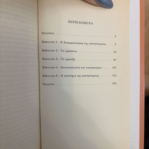 Book Η Γαστρονομία by Jean Vitaux new, history and science of food
