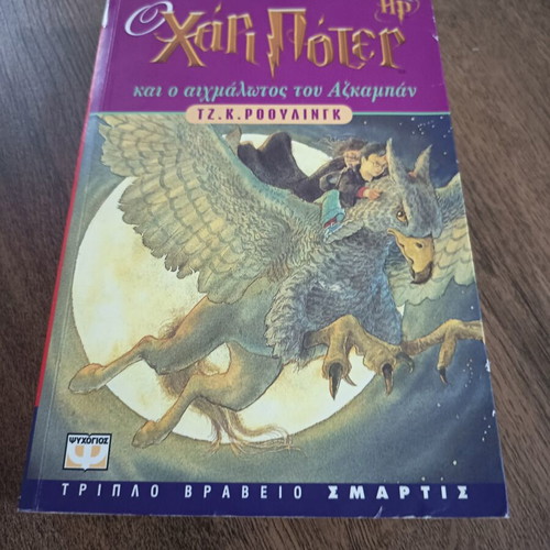 Harry Potter and the Prisoner of Azkaban book, 3rd in series