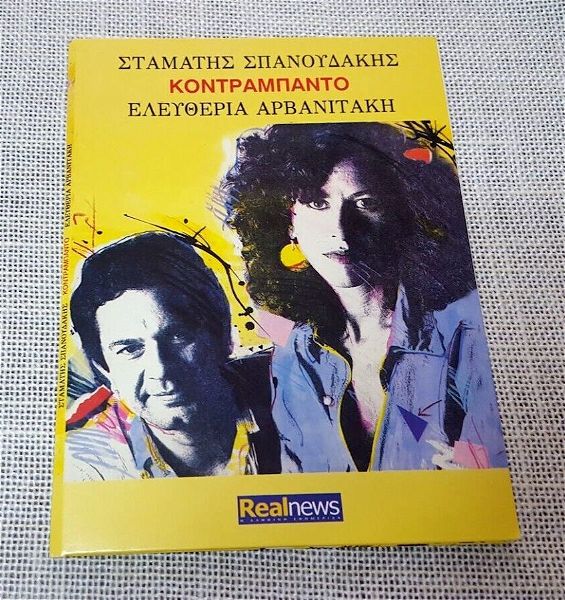  stamatis spanoudakis - eleftheria arvanitaki– kontrampanto CD