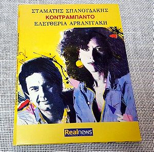Σταμάτης Σπανουδάκης - Ελευθερία Αρβανιτάκη– Κοντραμπάντο CD